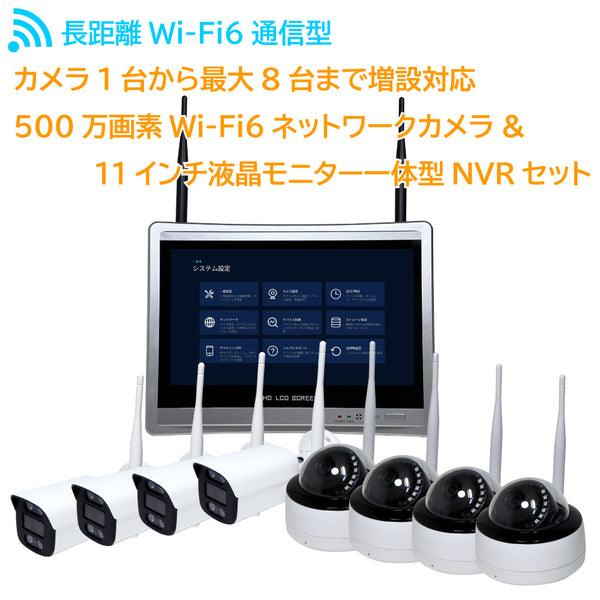 【YKS-IK1108WFHD-5MPS】 長距離Wi-Fi6通信型 500万画素ワイヤレスネットワークカメラセット